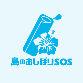 島のおしぼりSOS